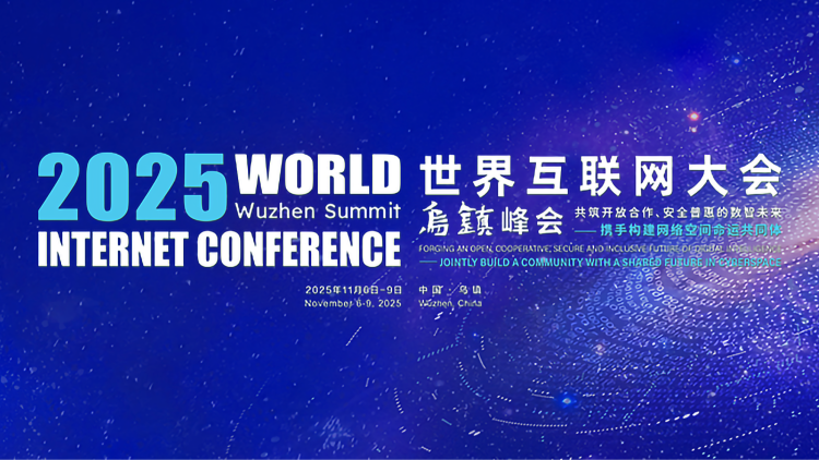 2025年世界互聯網大會烏鎮峰會人工智能賦能科學研究論壇舉辦